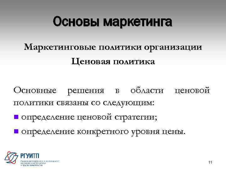 Основы маркетинга Маркетинговые политики организации Ценовая политика Основные решения в области ценовой политики связаны