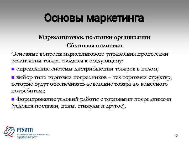 Основы маркетинга Маркетинговые политики организации Сбытовая политика Основные вопросы маркетингового управления процессами реализации товара