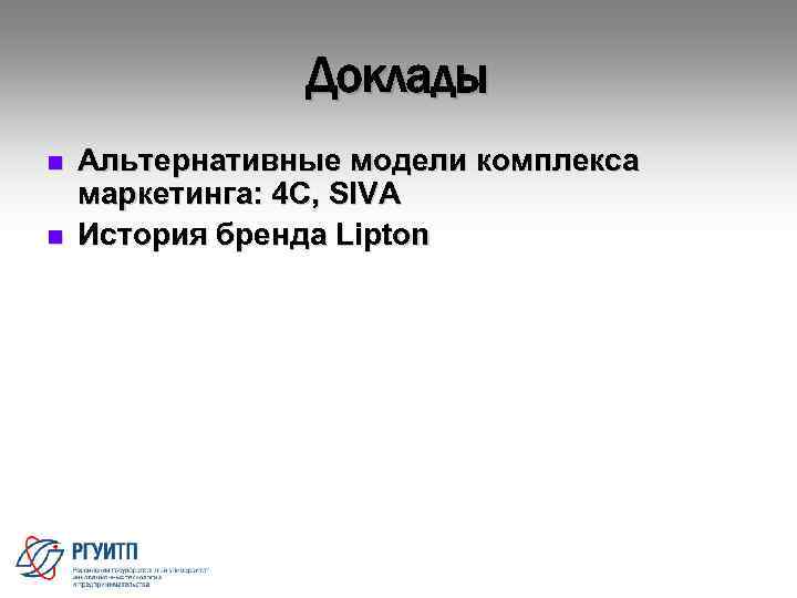 Доклады n n Альтернативные модели комплекса маркетинга: 4 С, SIVA История бренда Lipton 14