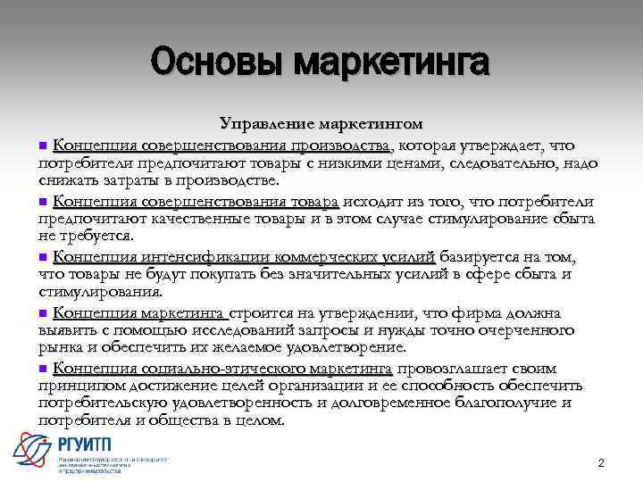 Основы маркетинга Управление маркетингом n Концепция совершенствования производства , которая утверждает, что потребители предпочитают