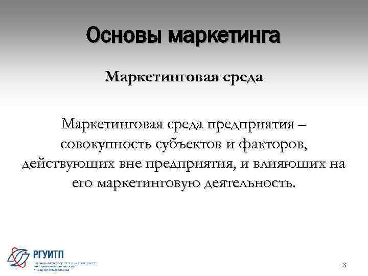 Основы маркетинга Маркетинговая среда предприятия – совокупность субъектов и факторов, действующих вне предприятия, и
