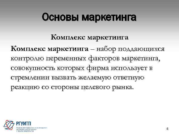 Основы маркетинга Комплекс маркетинга – набор поддающихся контролю переменных факторов маркетинга, совокупность которых фирма