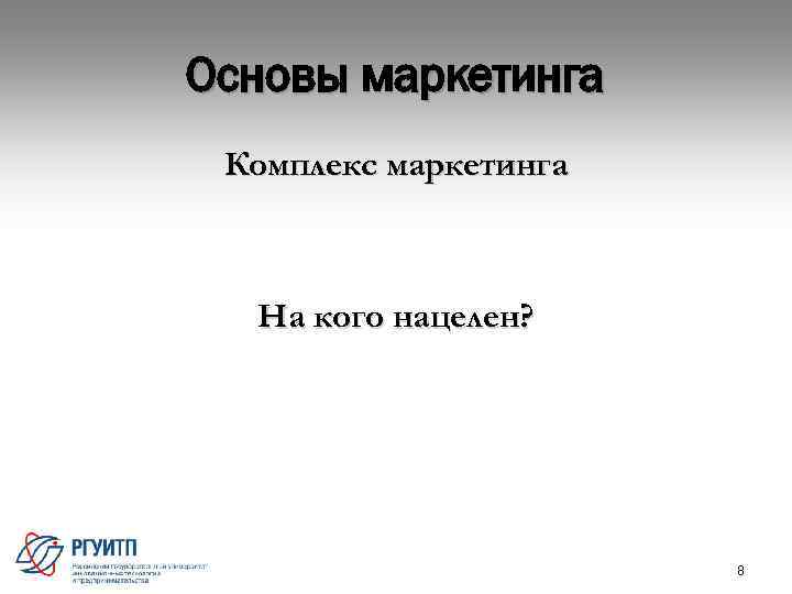 Основы маркетинга Комплекс маркетинга На кого нацелен? 8 