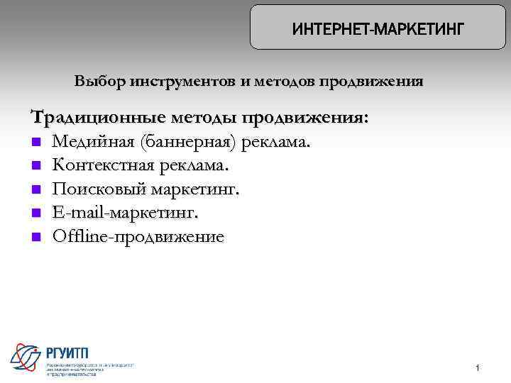 Выбор инструментов и методов продвижения Традиционные методы продвижения: n Медийная (баннерная) реклама. n Контекстная