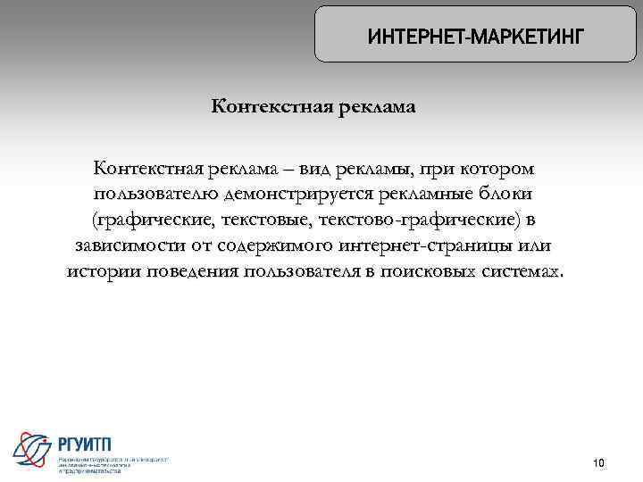 Контекстная реклама – вид рекламы, при котором пользователю демонстрируется рекламные блоки (графические, текстовые, текстово-графические)