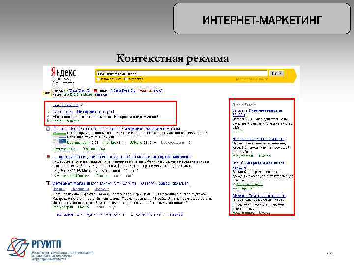 Контекстная реклама 11 