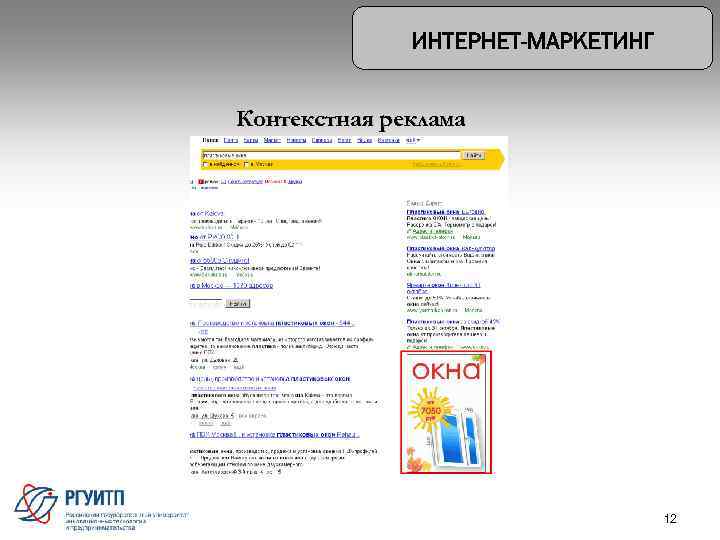 Контекстная реклама 12 