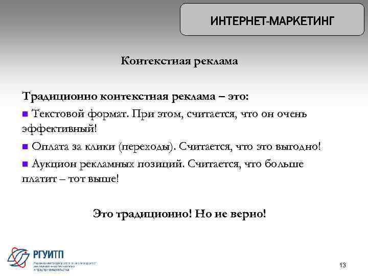 Контекстная реклама Традиционно контекстная реклама – это: n Текстовой формат. При этом, считается, что