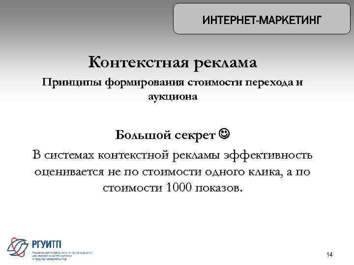 Контекстная реклама Принципы формирования стоимости перехода и аукциона Большой секрет В системах контекстной рекламы
