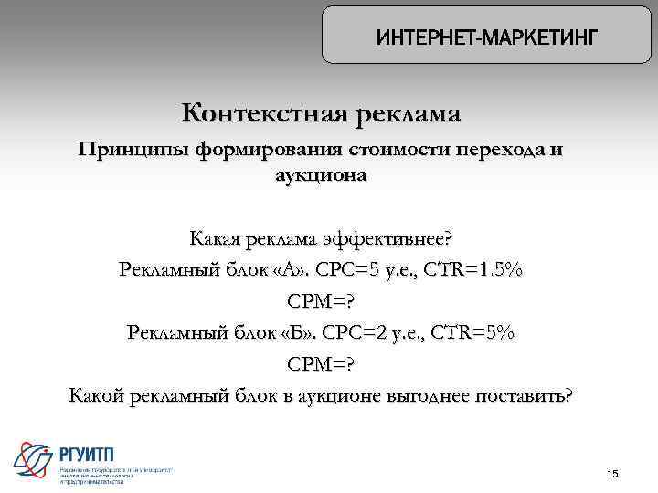 Контекстная реклама Принципы формирования стоимости перехода и аукциона Какая реклама эффективнее? Рекламный блок «А»