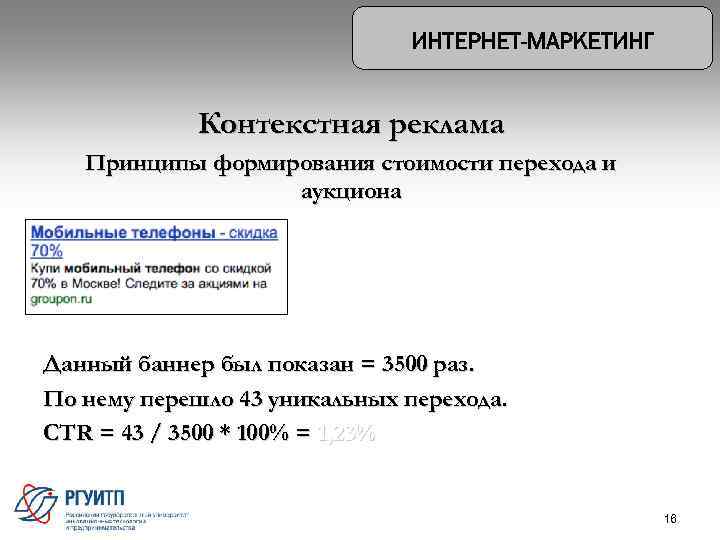 Контекстная реклама Принципы формирования стоимости перехода и аукциона Данный баннер был показан = 3500