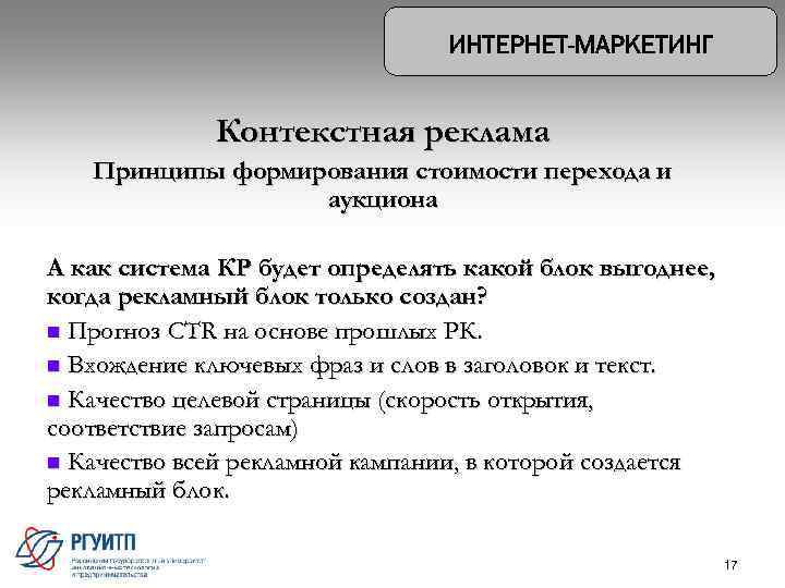 Контекстная реклама Принципы формирования стоимости перехода и аукциона А как система КР будет определять