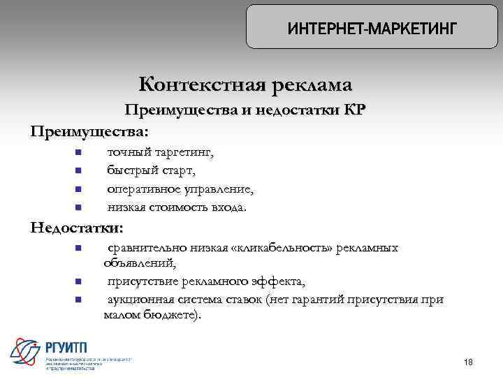 Контекстная реклама Преимущества и недостатки КР Преимущества: n n точный таргетинг, быстрый старт, оперативное