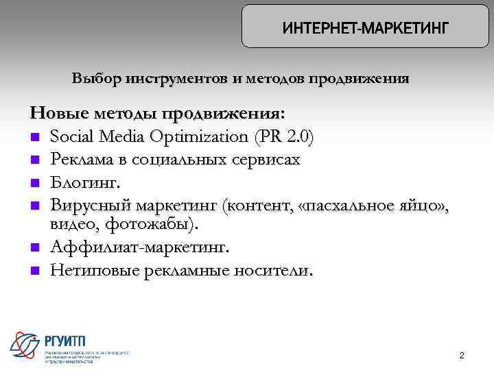 Выбор инструментов и методов продвижения Новые методы продвижения: n Social Media Optimization (PR 2.