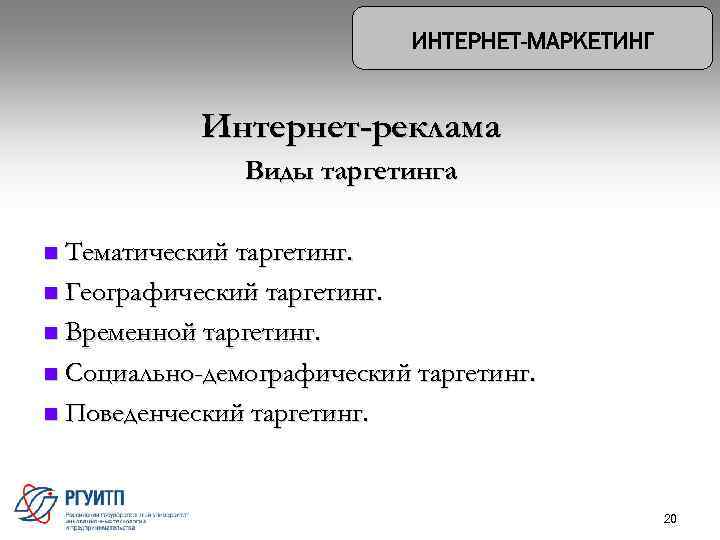 Интернет-реклама Виды таргетинга Тематический таргетинг. n Географический таргетинг. n Временной таргетинг. n Социально-демографический таргетинг.