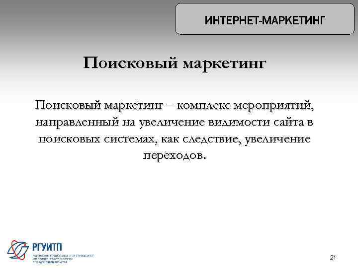 Поисковый маркетинг – комплекс мероприятий, направленный на увеличение видимости сайта в поисковых системах, как