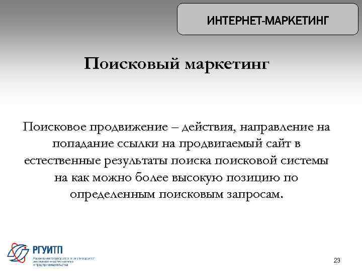 Поисковый маркетинг Поисковое продвижение – действия, направление на попадание ссылки на продвигаемый сайт в