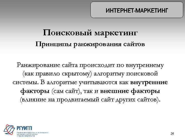 Поисковый маркетинг Принципы ранжирования сайтов Ранжирование сайта происходит по внутреннему (как правило скрытому) алгоритму