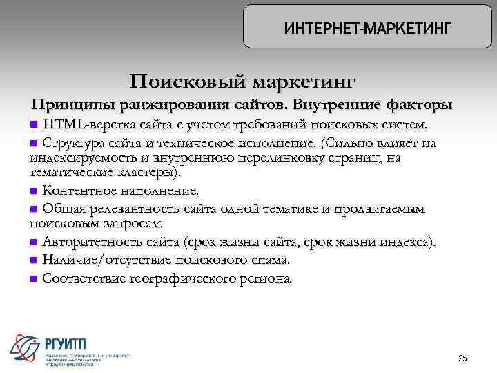 Поисковый маркетинг Принципы ранжирования сайтов. Внутренние факторы HTML-верстка сайта с учетом требований поисковых систем.