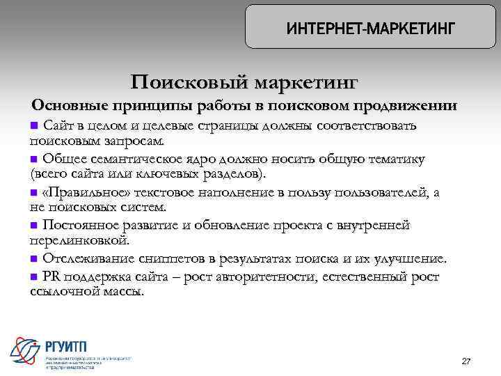 Поисковый маркетинг Основные принципы работы в поисковом продвижении Сайт в целом и целевые страницы
