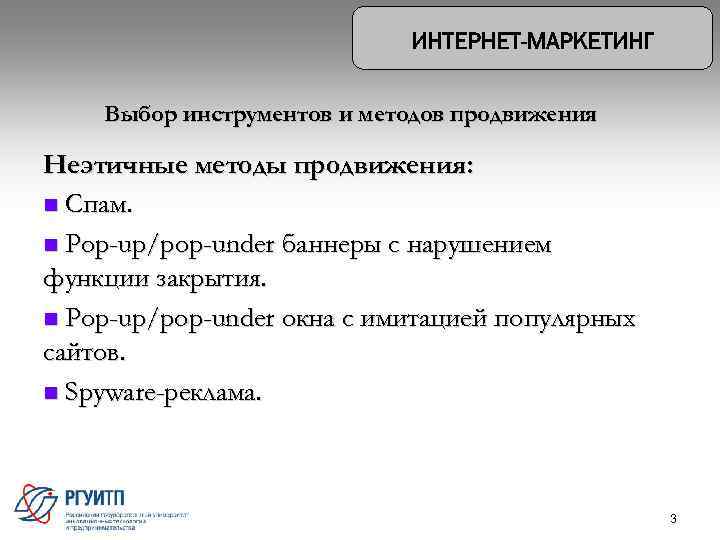 Выбор инструментов и методов продвижения Неэтичные методы продвижения: n Спам. n Pop-up/pop-under баннеры с