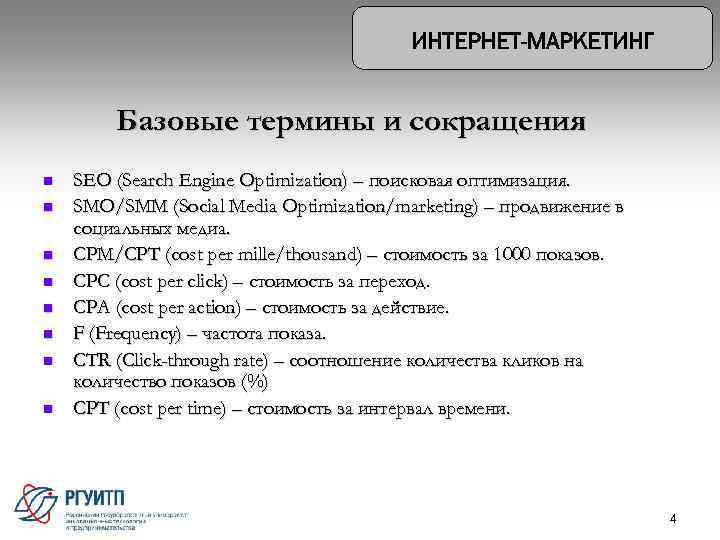 Базовые термины и сокращения n n n n SEO (Search Engine Optimization) – поисковая