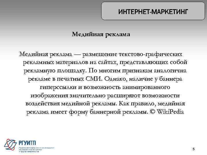 Медийная реклама — размещение текстово-графических рекламных материалов на сайтах, представляющих собой рекламную площадку. По