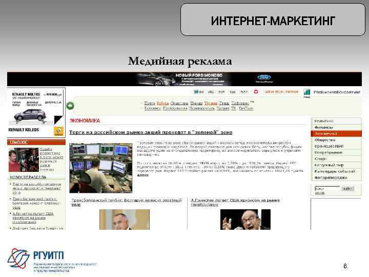 Медийная реклама 6 