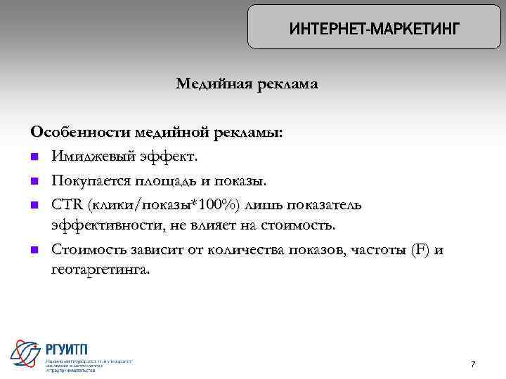 Медийная реклама Особенности медийной рекламы: n Имиджевый эффект. n Покупается площадь и показы. n