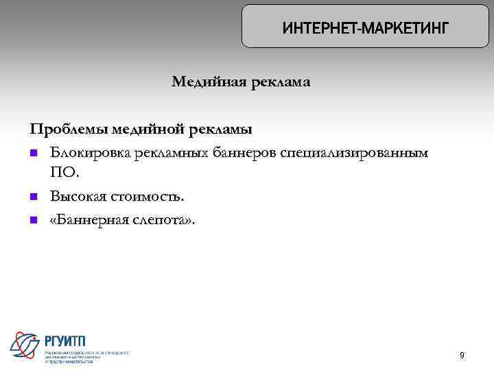 Медийная реклама Проблемы медийной рекламы n Блокировка рекламных баннеров специализированным ПО. n Высокая стоимость.