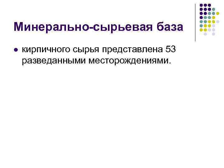 Минерально-сырьевая база l кирпичного сырья представлена 53 разведанными месторождениями. 