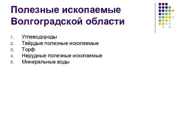 Полезные ископаемые Волгоградской области 1. 2. 3. 4. 5. Углеводороды Твёрдые полезные ископаемые Торф