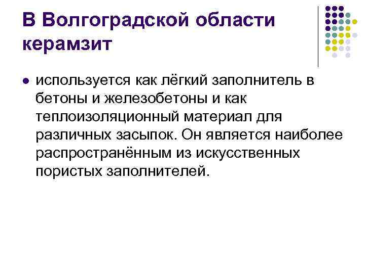 В Волгоградской области керамзит l используется как лёгкий заполнитель в бетоны и железобетоны и