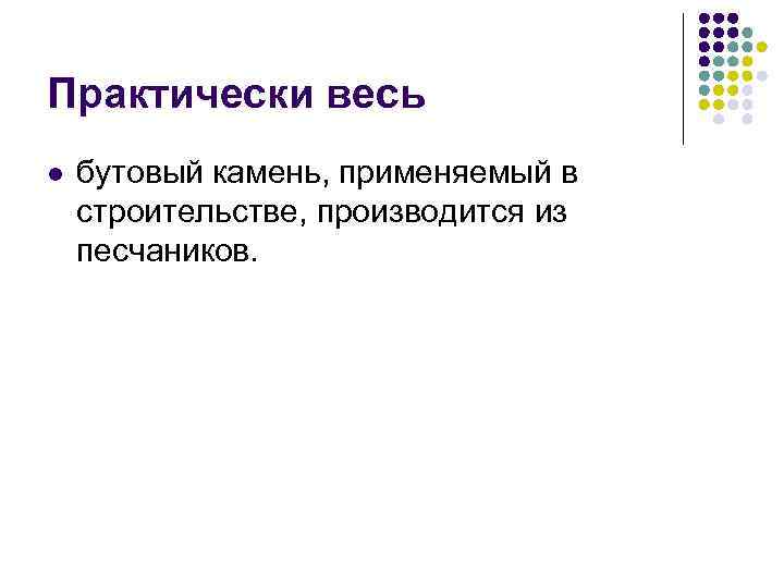 Практически весь l бутовый камень, применяемый в строительстве, производится из песчаников. 