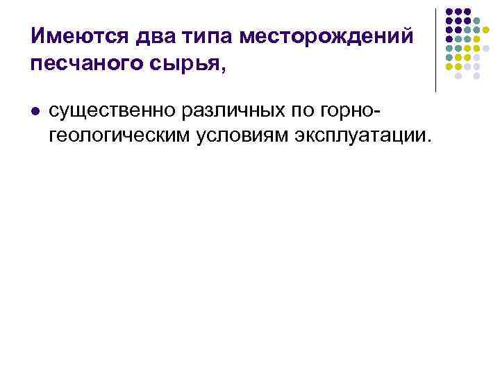 Имеются два типа месторождений песчаного сырья, l существенно различных по горногеологическим условиям эксплуатации. 