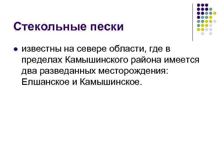 Стекольные пески l известны на севере области, где в пределах Камышинского района имеется два