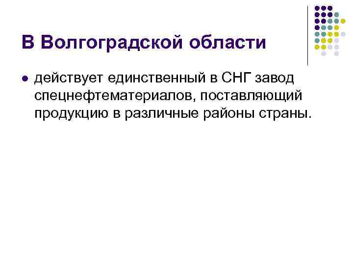 В Волгоградской области l действует единственный в СНГ завод спецнефтематериалов, поставляющий продукцию в различные