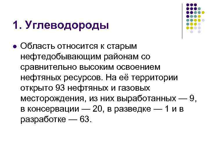 1. Углеводороды l Область относится к старым нефтедобывающим районам со сравнительно высоким освоением нефтяных