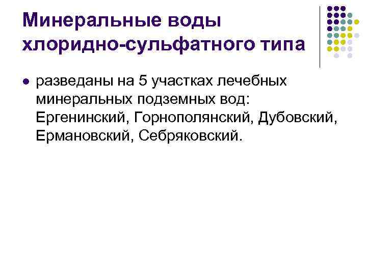 Минеральные воды хлоридно-сульфатного типа l разведаны на 5 участках лечебных минеральных подземных вод: Ергенинский,