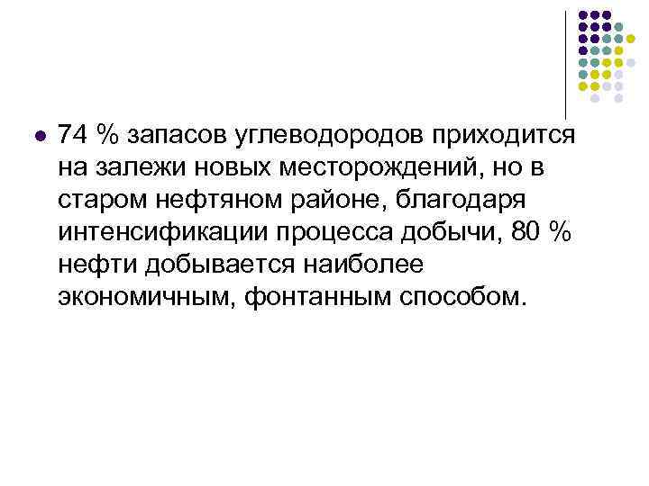 l 74 % запасов углеводородов приходится на залежи новых месторождений, но в старом нефтяном