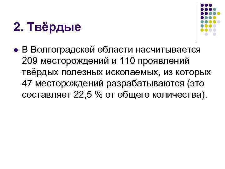 2. Твёрдые l В Волгоградской области насчитывается 209 месторождений и 110 проявлений твёрдых полезных