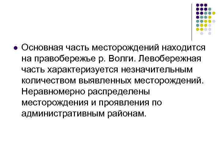 l Основная часть месторождений находится на правобережье р. Волги. Левобережная часть характеризуется незначительным количеством