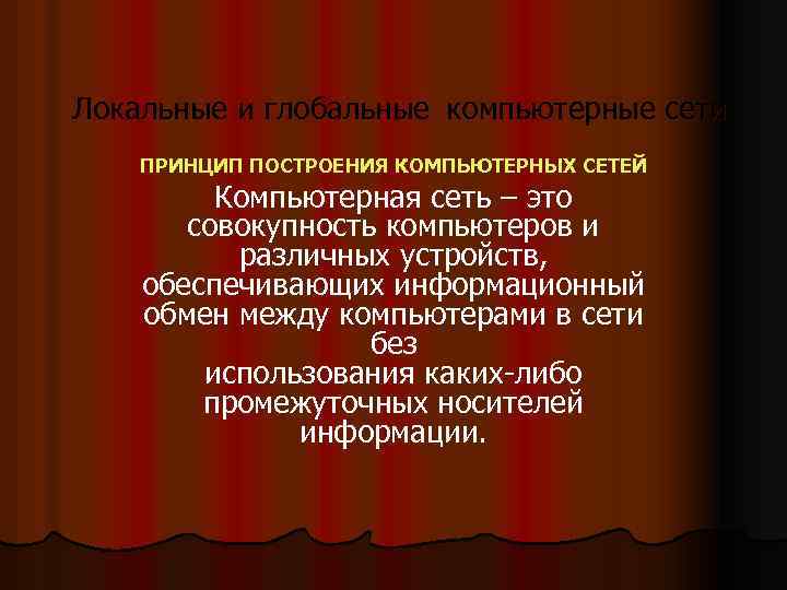 Принципы построения компьютерных сетей презентация