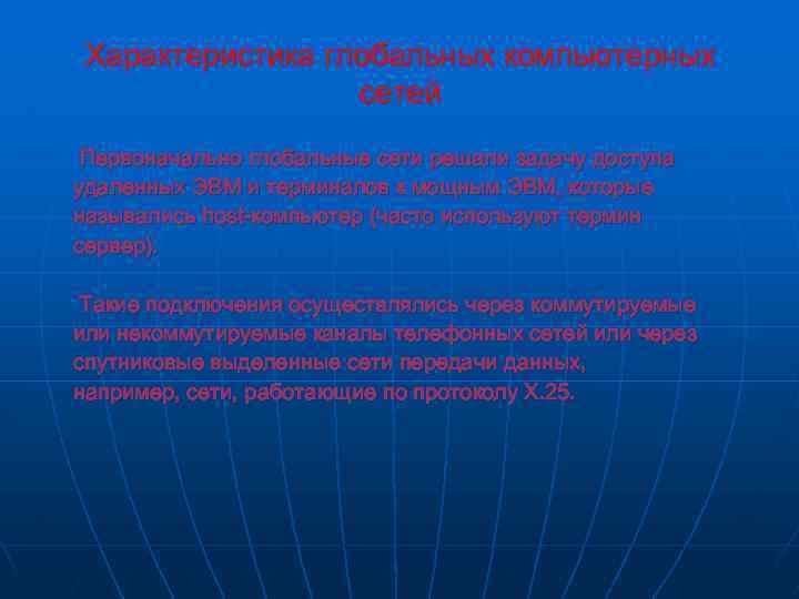 Характеристика глобальных компьютерных сетей Первоначально глобальные сети решали задачу доступа удаленных ЭВМ и терминалов