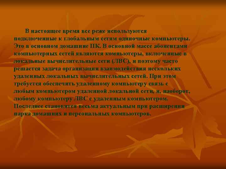 В настоящее время все реже используются подключенные к глобальным сетям одиночные компьютеры. Это в