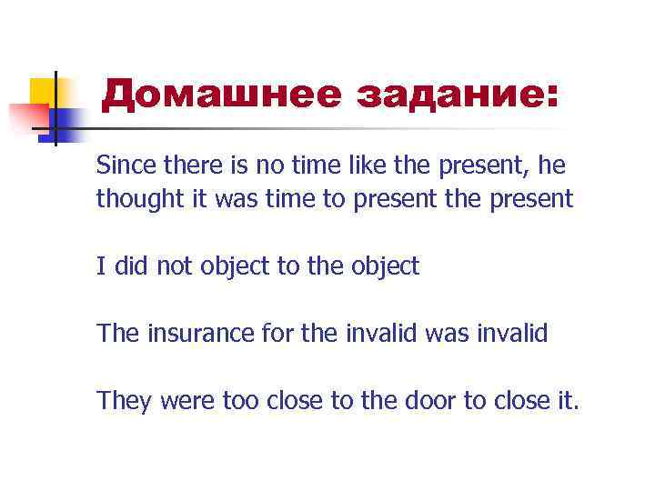  Домашнее задание: Since there is no time like the present, he thought it