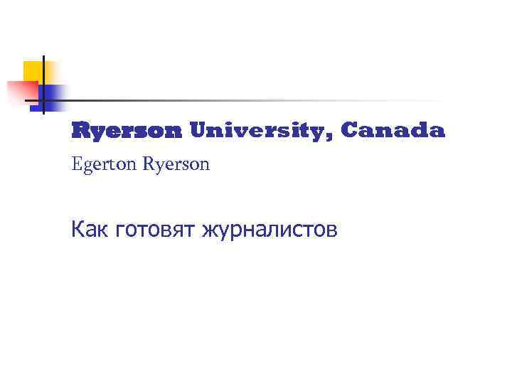  Ryerson University, Canada Egerton Ryerson Как готовят журналистов 