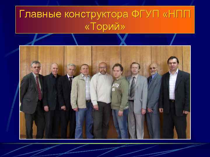 Главные конструктора ФГУП «НПП «Торий» 