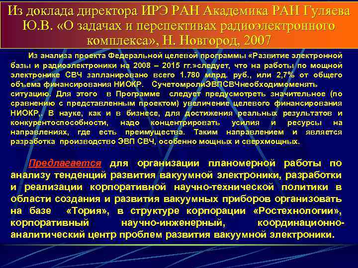 Из доклада директора ИРЭ РАН Академика РАН Гуляева Ю. В. «О задачах и перспективах