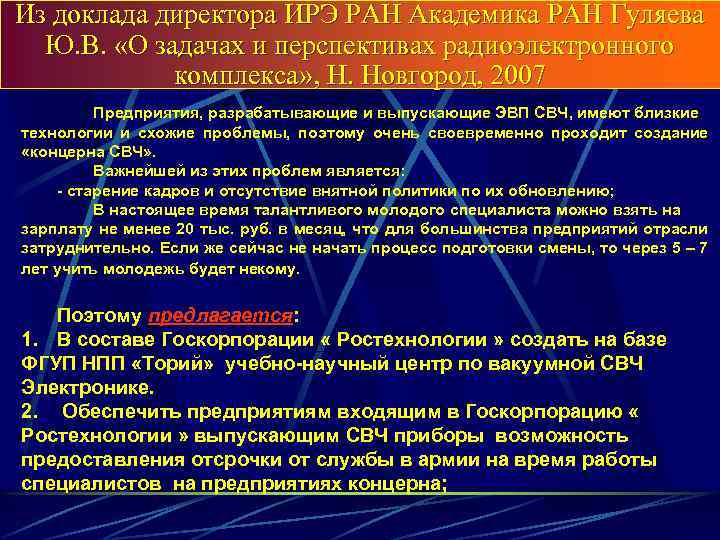 Из доклада директора ИРЭ РАН Академика РАН Гуляева Ю. В. «О задачах и перспективах